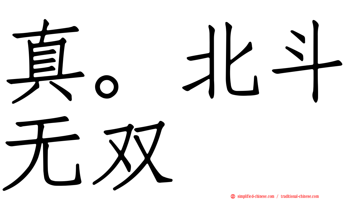 真。北斗无双