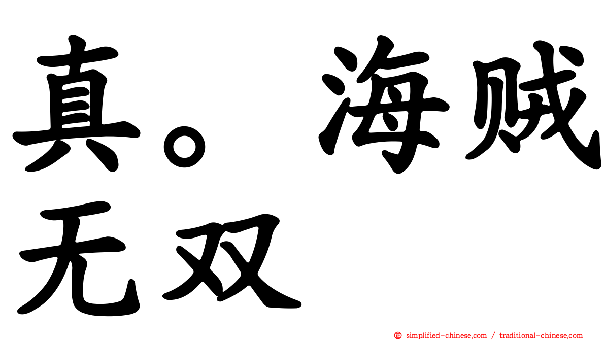 真。海贼无双
