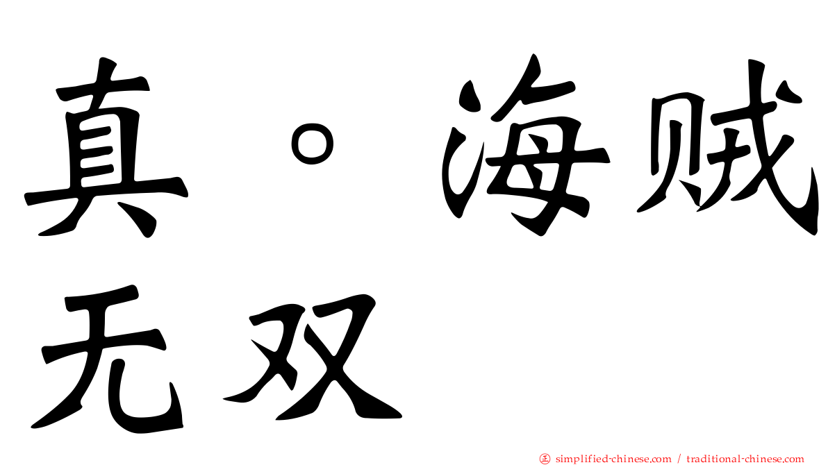 真。海贼无双