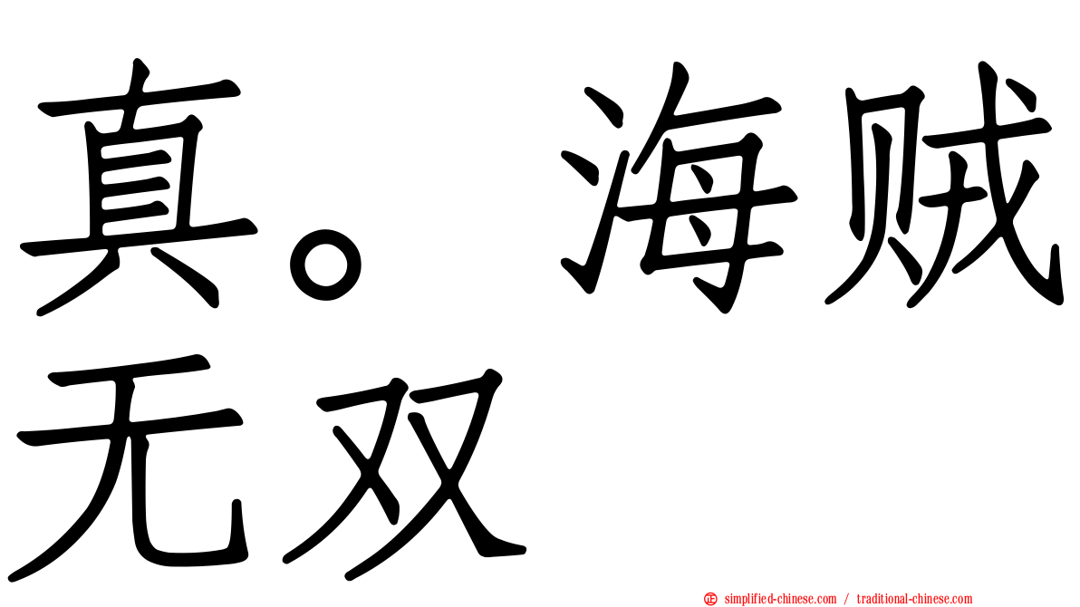 真。海贼无双