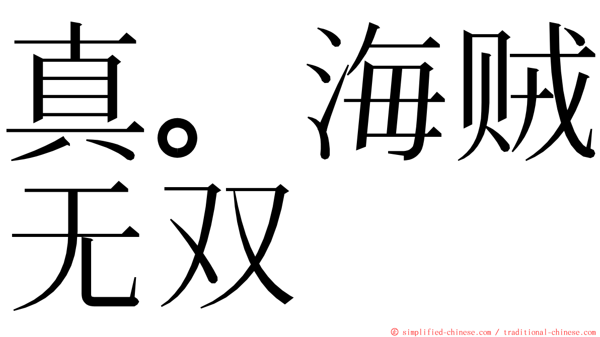 真。海贼无双 ming font
