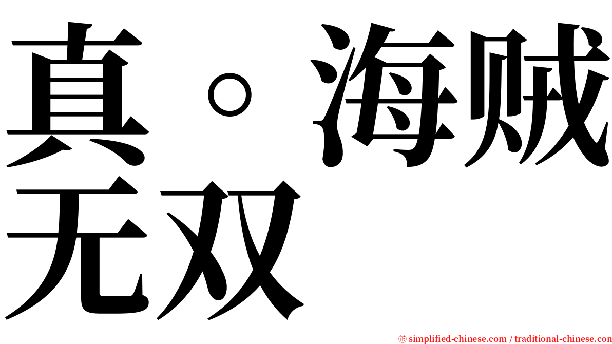 真。海贼无双 serif font