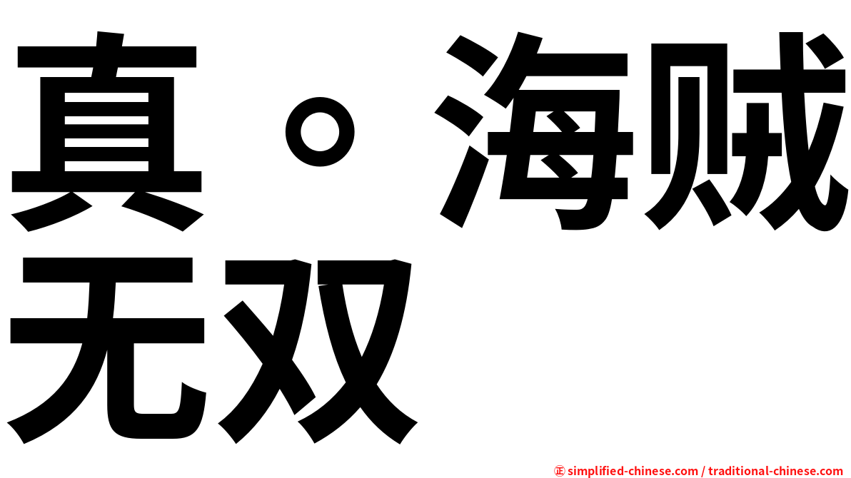 真。海贼无双