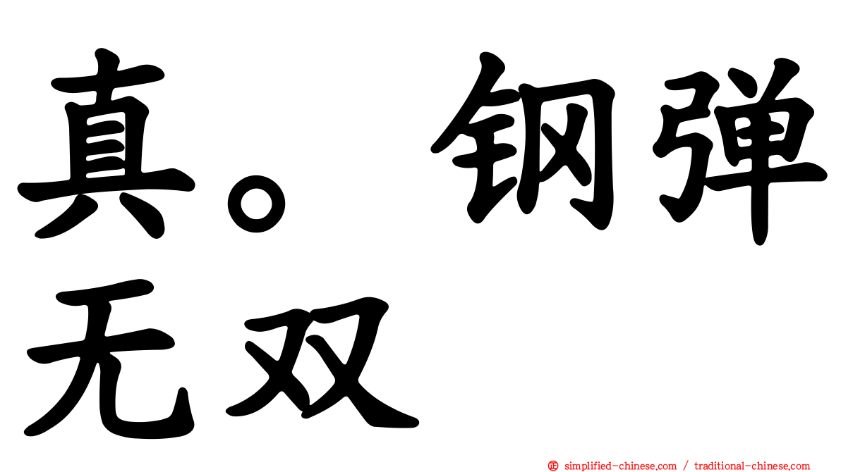 真。钢弹无双