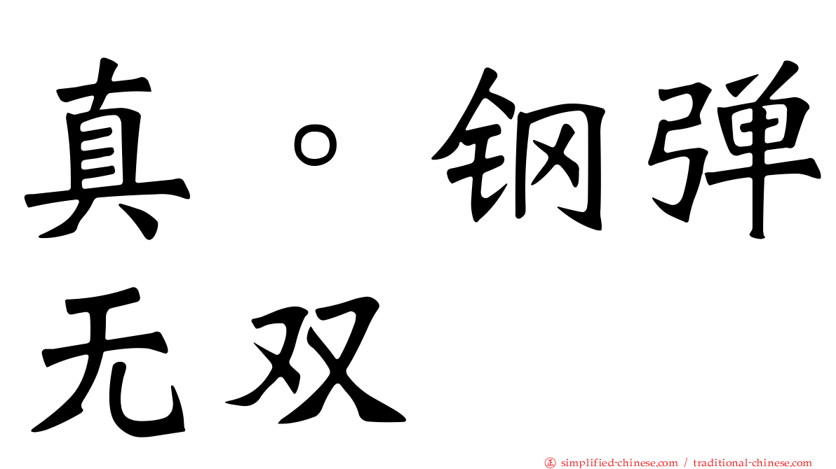 真。钢弹无双