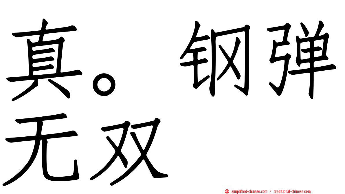 真。钢弹无双