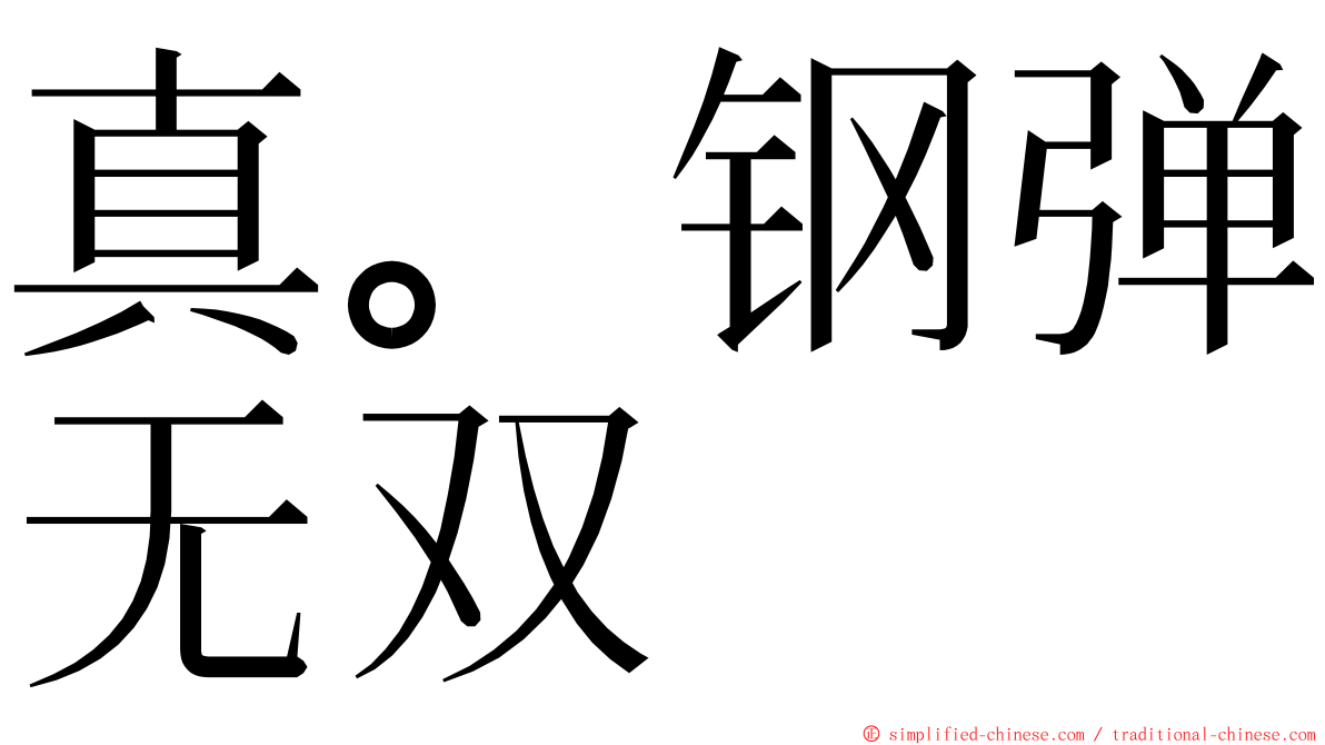 真。钢弹无双 ming font