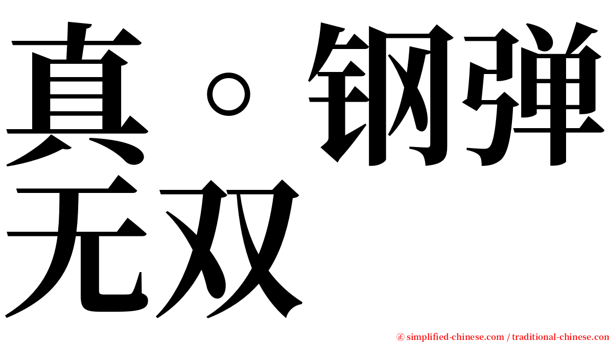真。钢弹无双 serif font