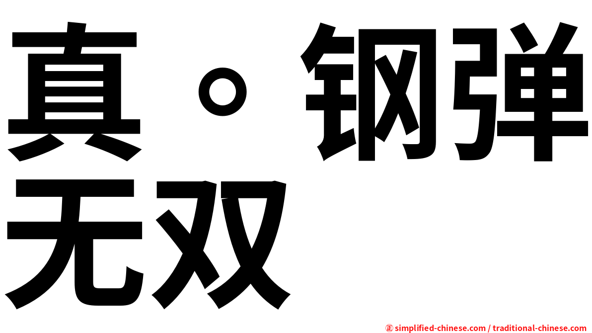 真。钢弹无双