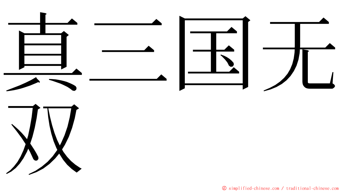 真三国无双 ming font
