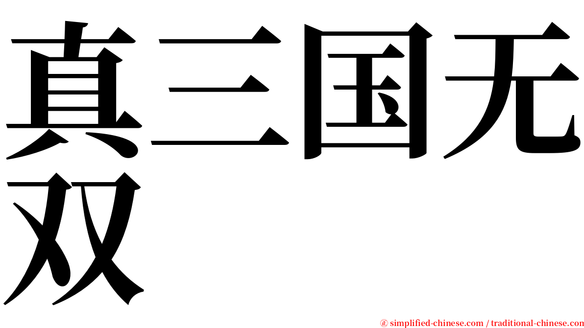 真三国无双 serif font