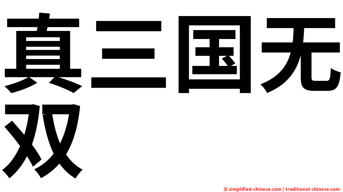 真三国无双
