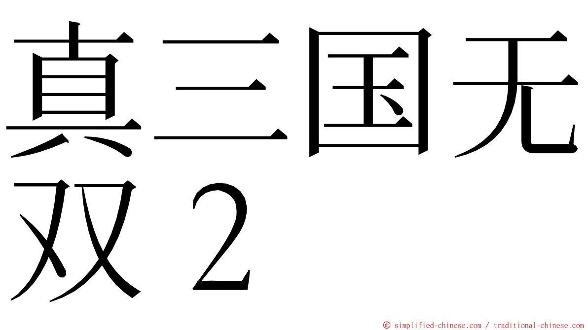真三国无双２ ming font