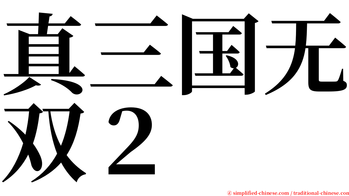 真三国无双２ serif font