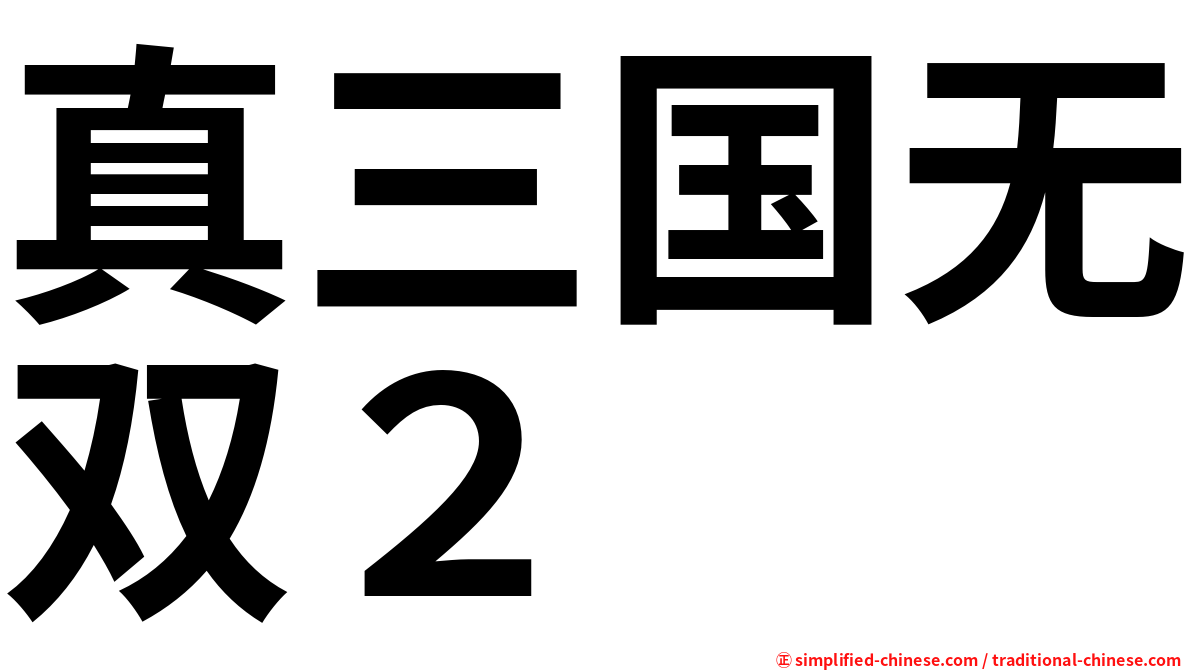 真三国无双２