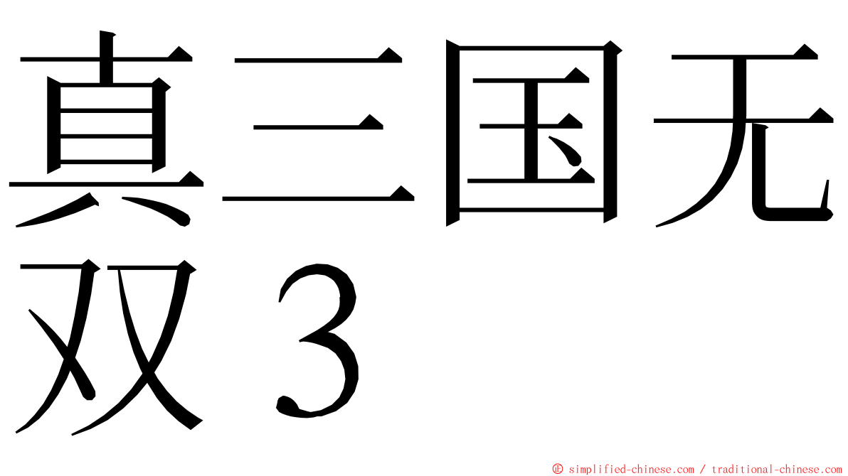 真三国无双３ ming font