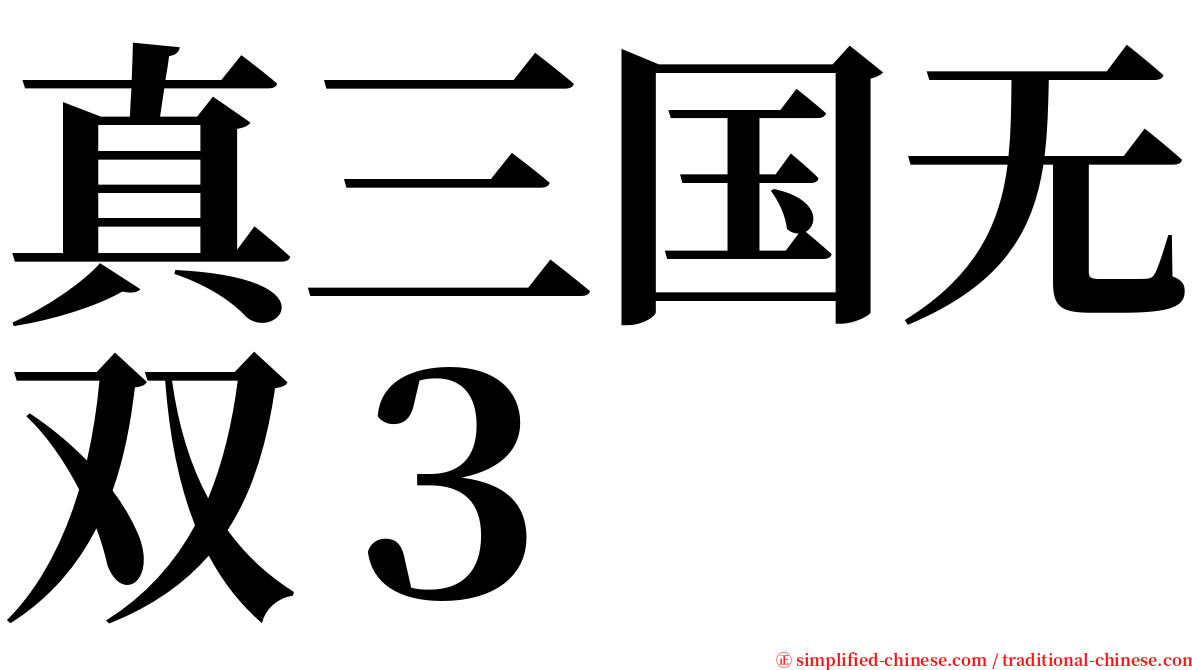 真三国无双３ serif font