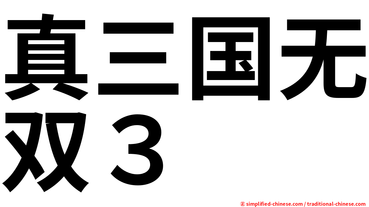 真三国无双３
