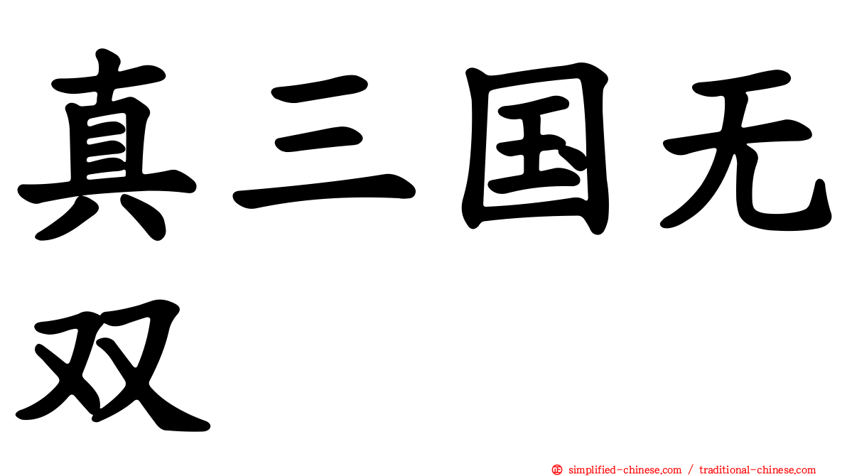 真三国无双