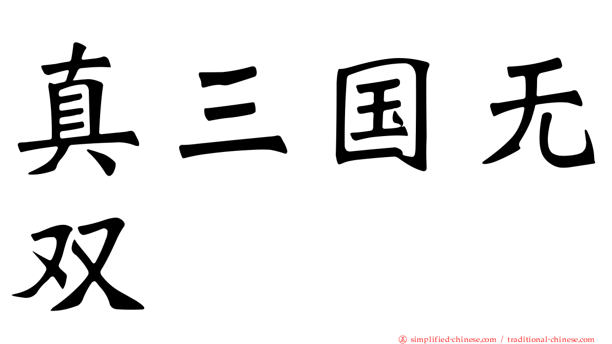 真三国无双