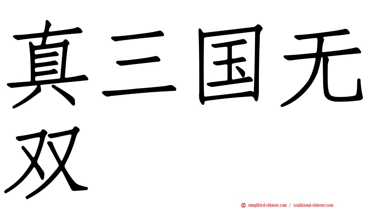 真三国无双