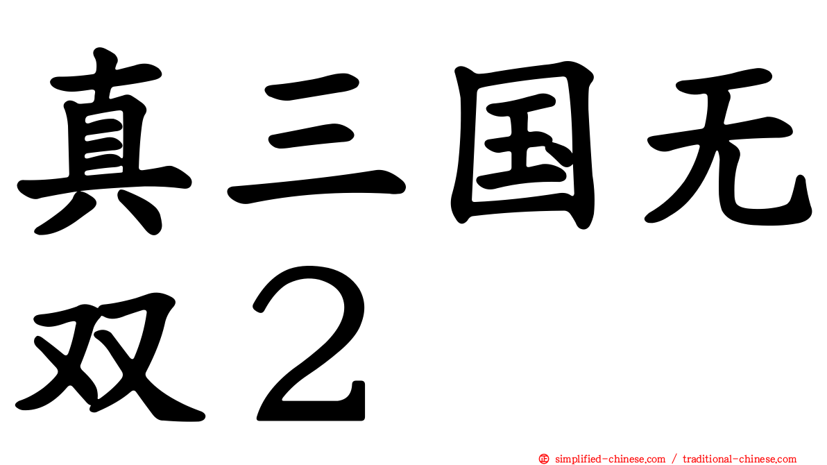 真三国无双２