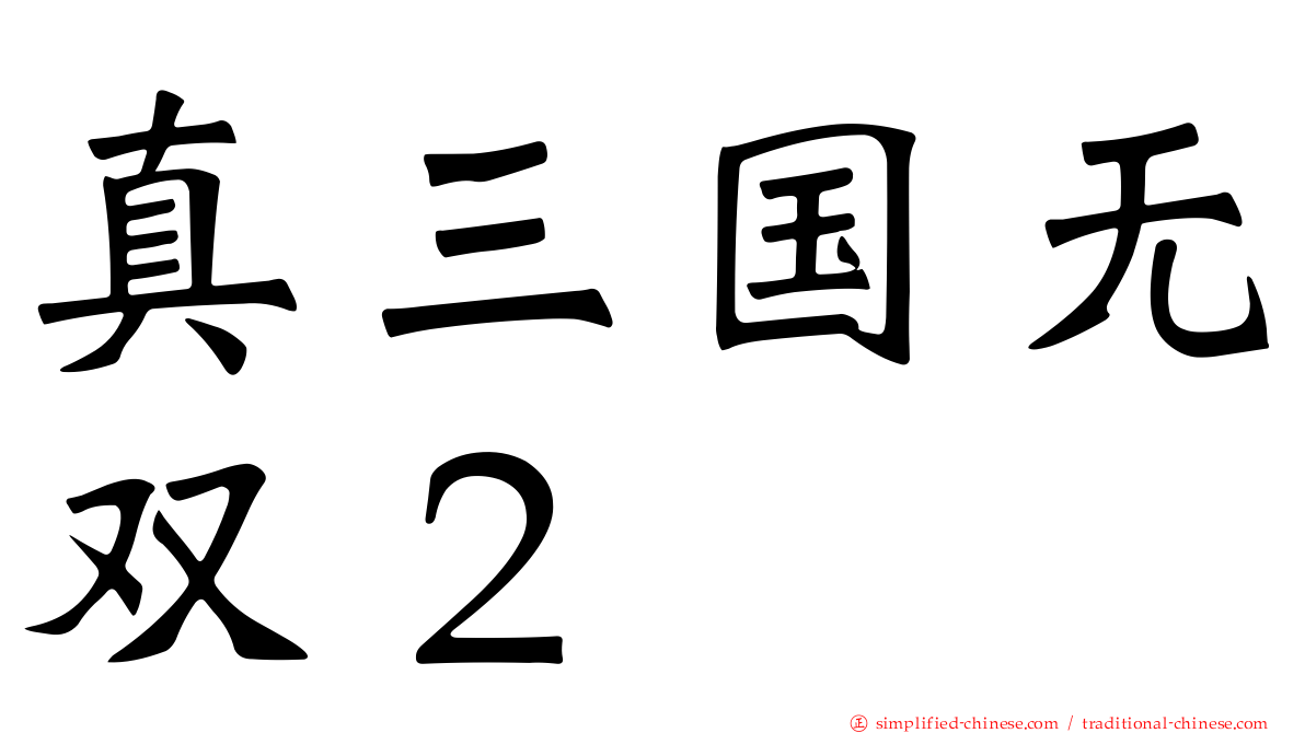 真三国无双２