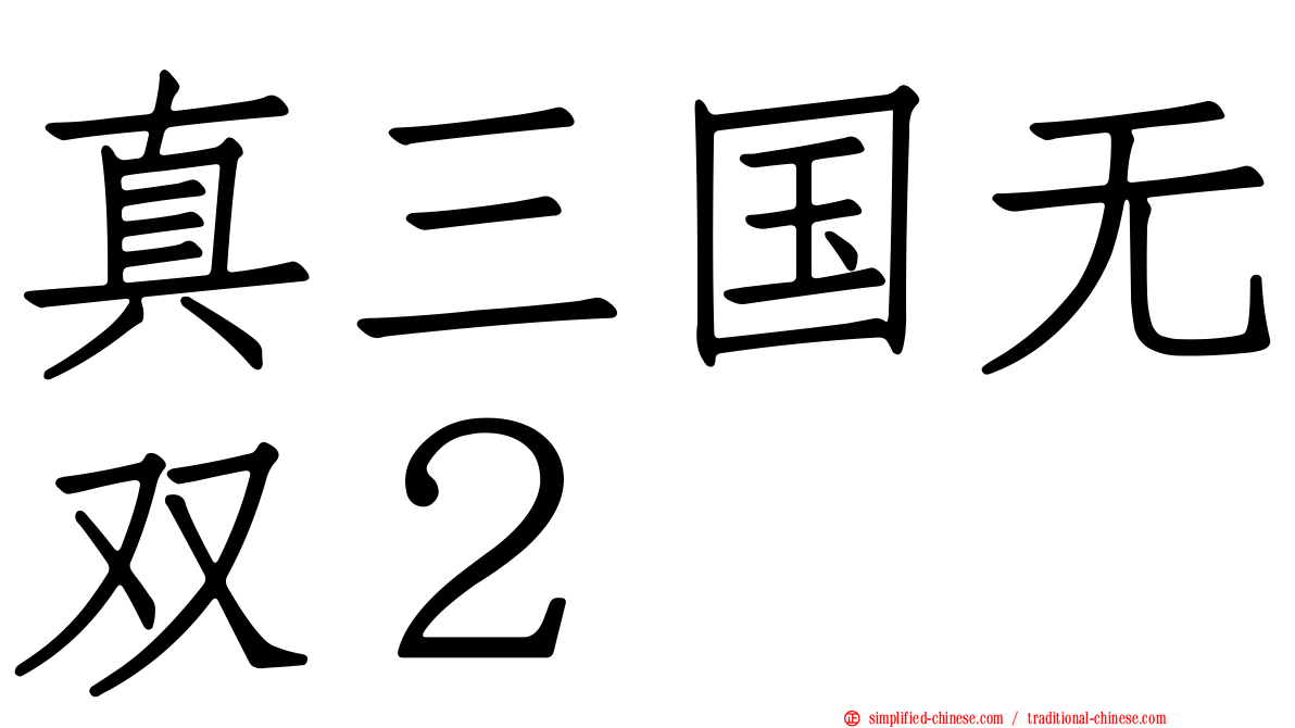 真三国无双２