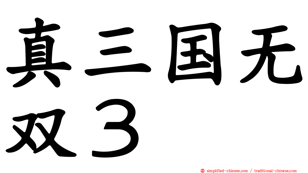 真三国无双３