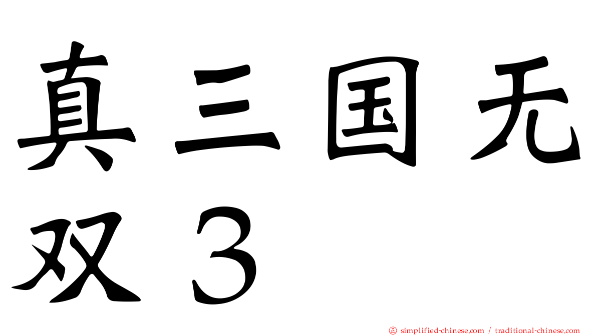 真三国无双３