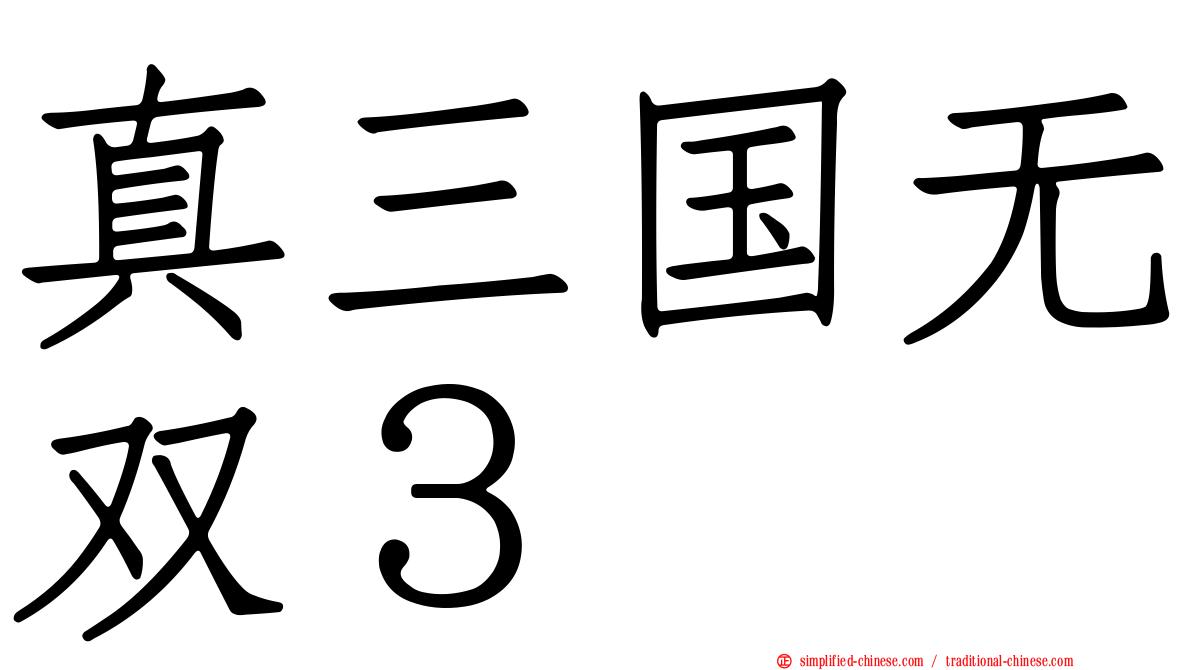 真三国无双３