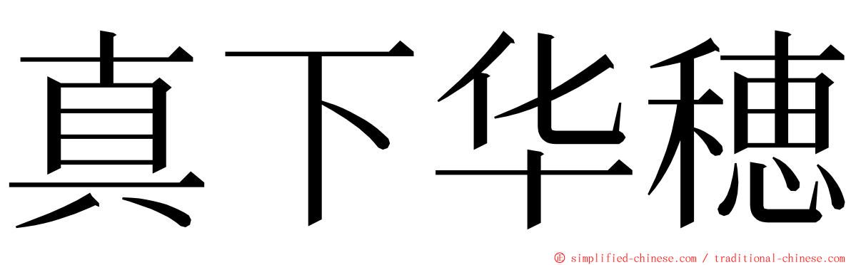 真下华穂 ming font