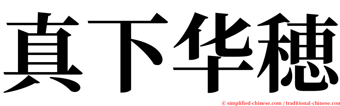 真下华穂 serif font