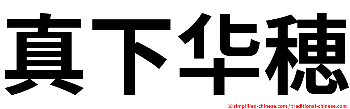 真下华穂