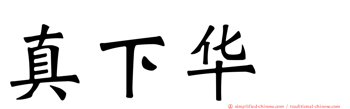 真下华穂