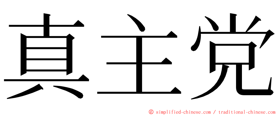 真主党 ming font
