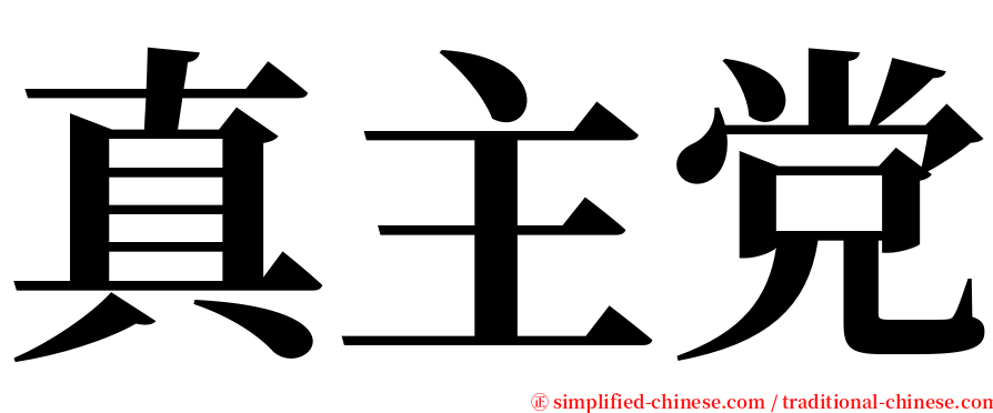 真主党 serif font