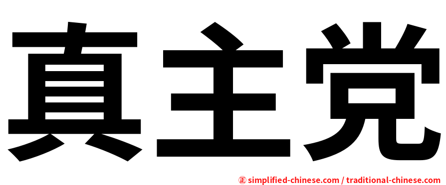 真主党