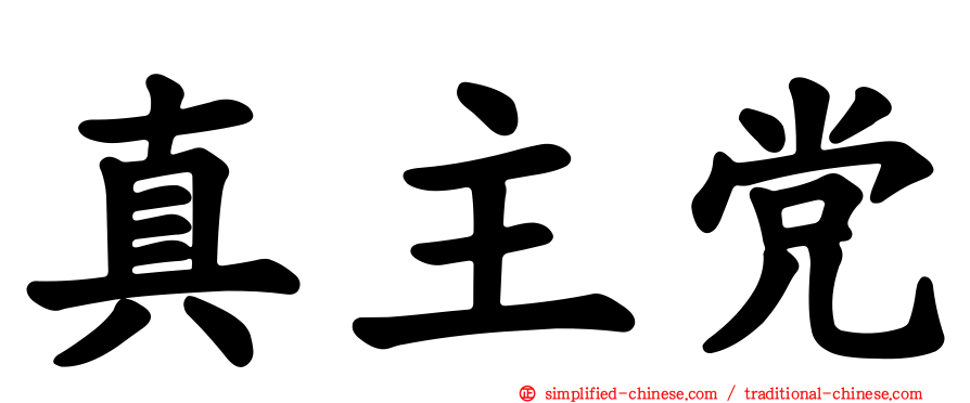 真主党