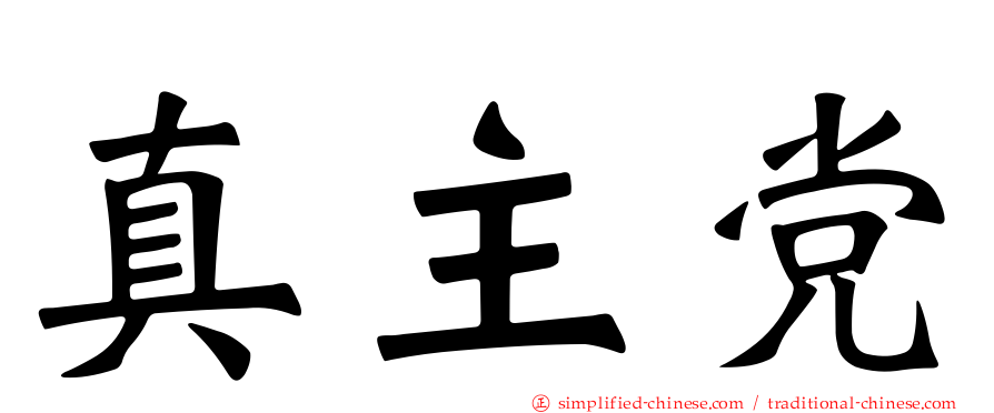 真主党