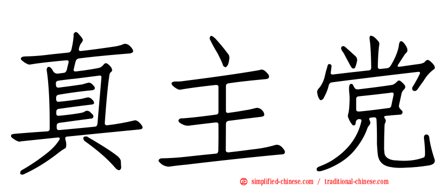 真主党