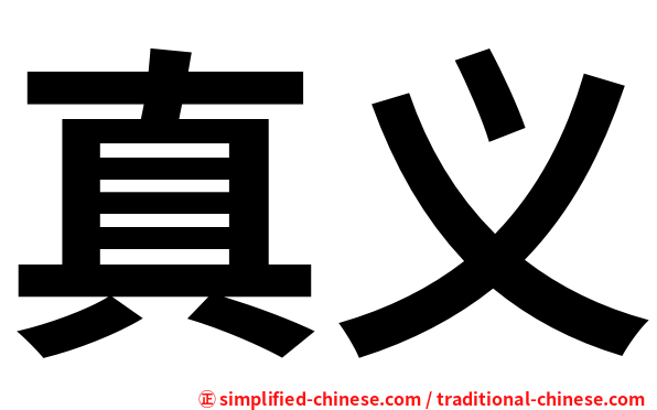 真义