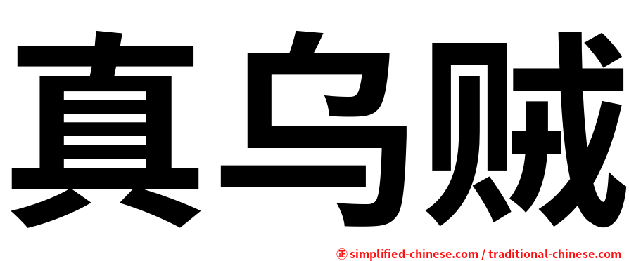 真乌贼