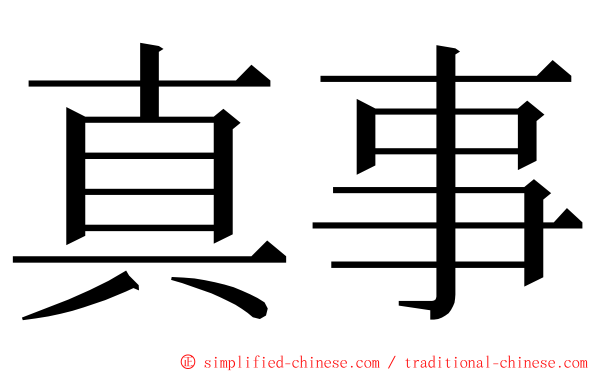 真事 ming font