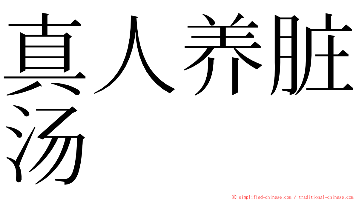 真人养脏汤 ming font