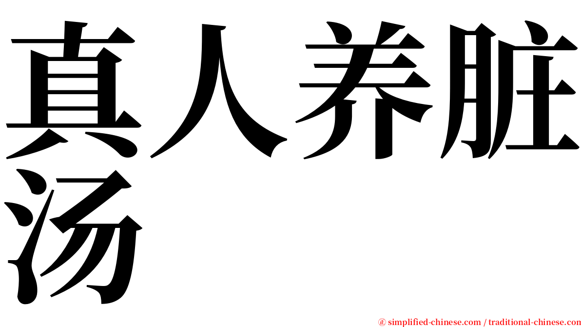 真人养脏汤 serif font