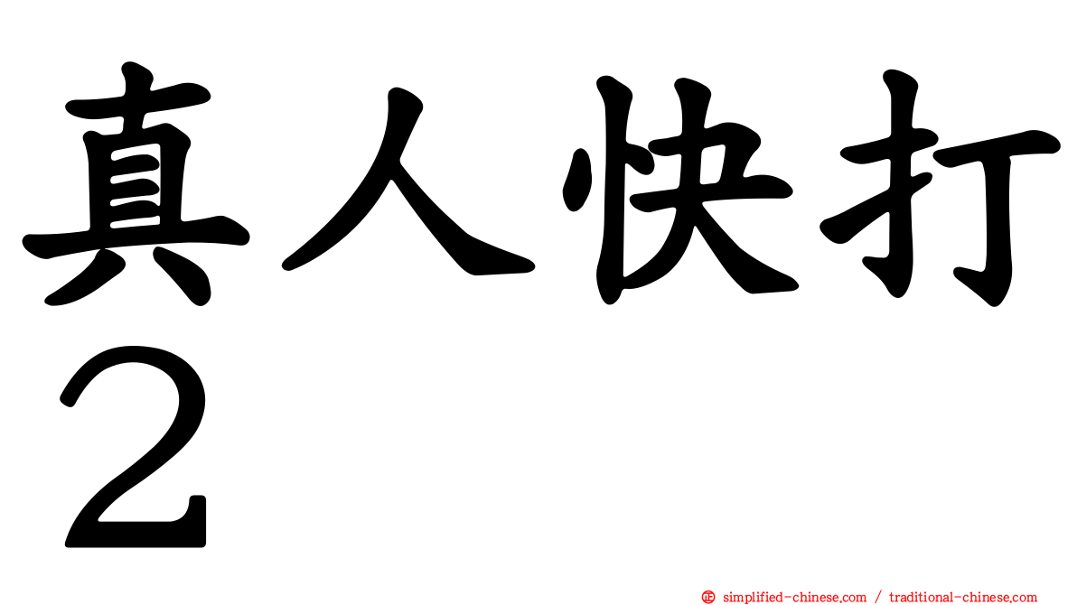 真人快打２