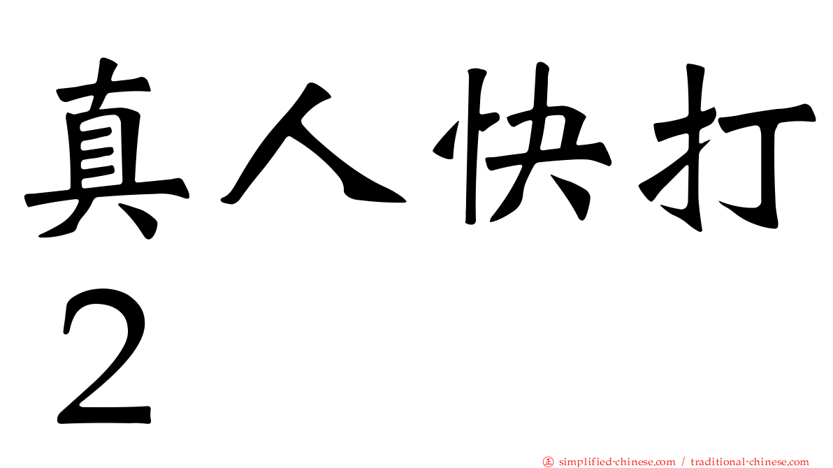 真人快打２