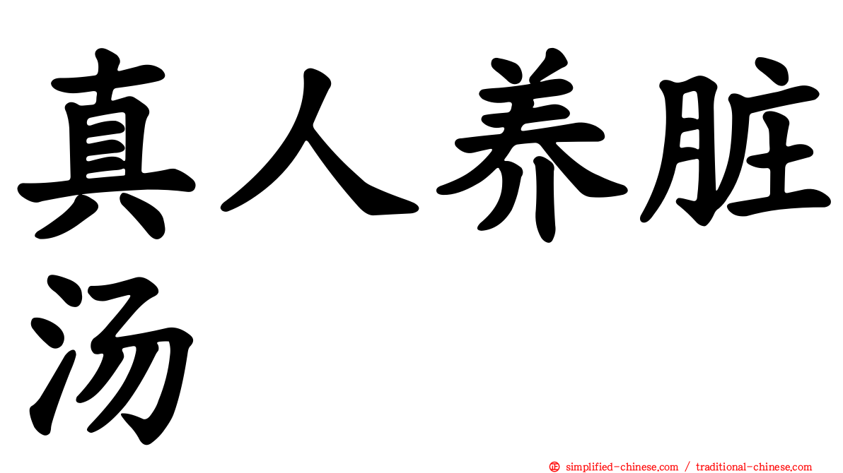 真人养脏汤