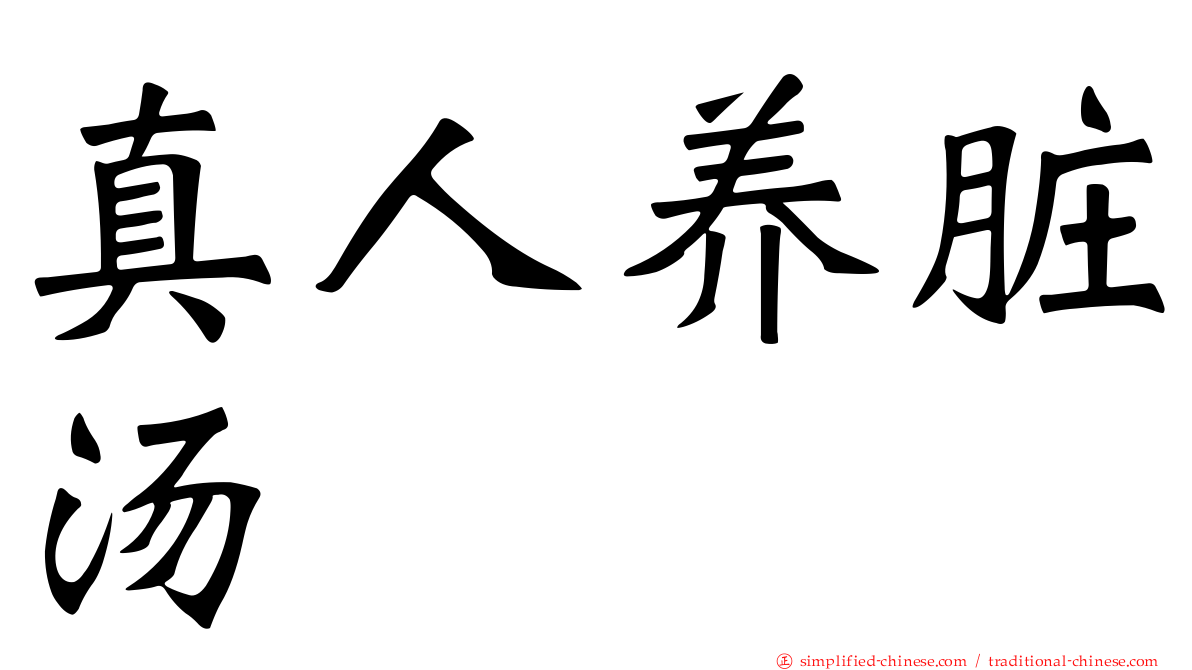 真人养脏汤